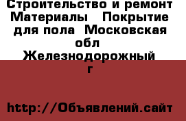 Строительство и ремонт Материалы - Покрытие для пола. Московская обл.,Железнодорожный г.